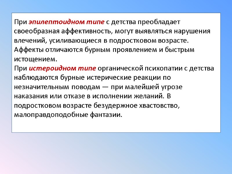 При эпилептоидном типе с детства преобладает своеобразная аффективность, могут выявляться нарушения влечений, усиливающиеся в